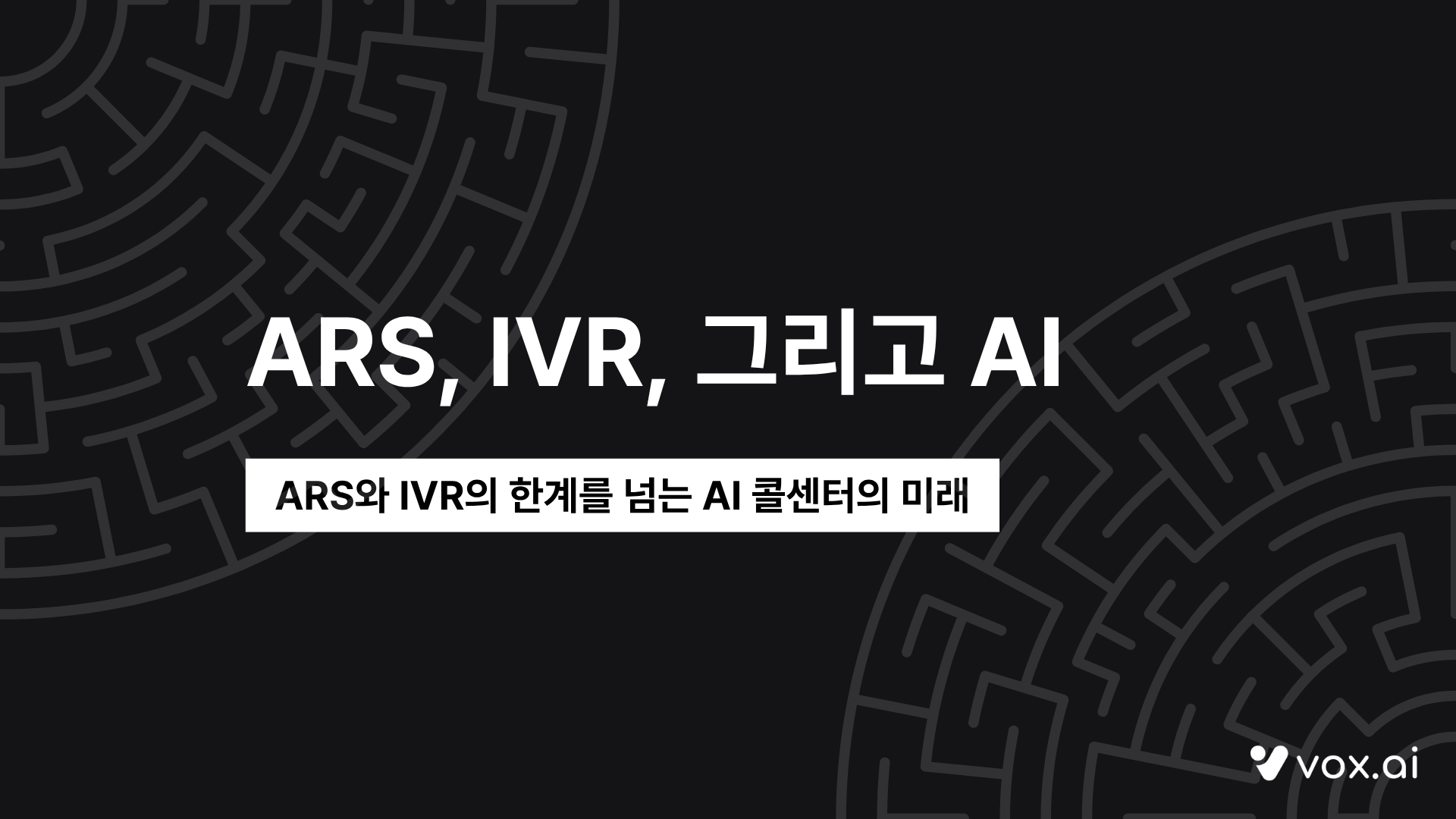 IVR, ARS 뜻과 차이점, 한계점 및 대안 총정리
