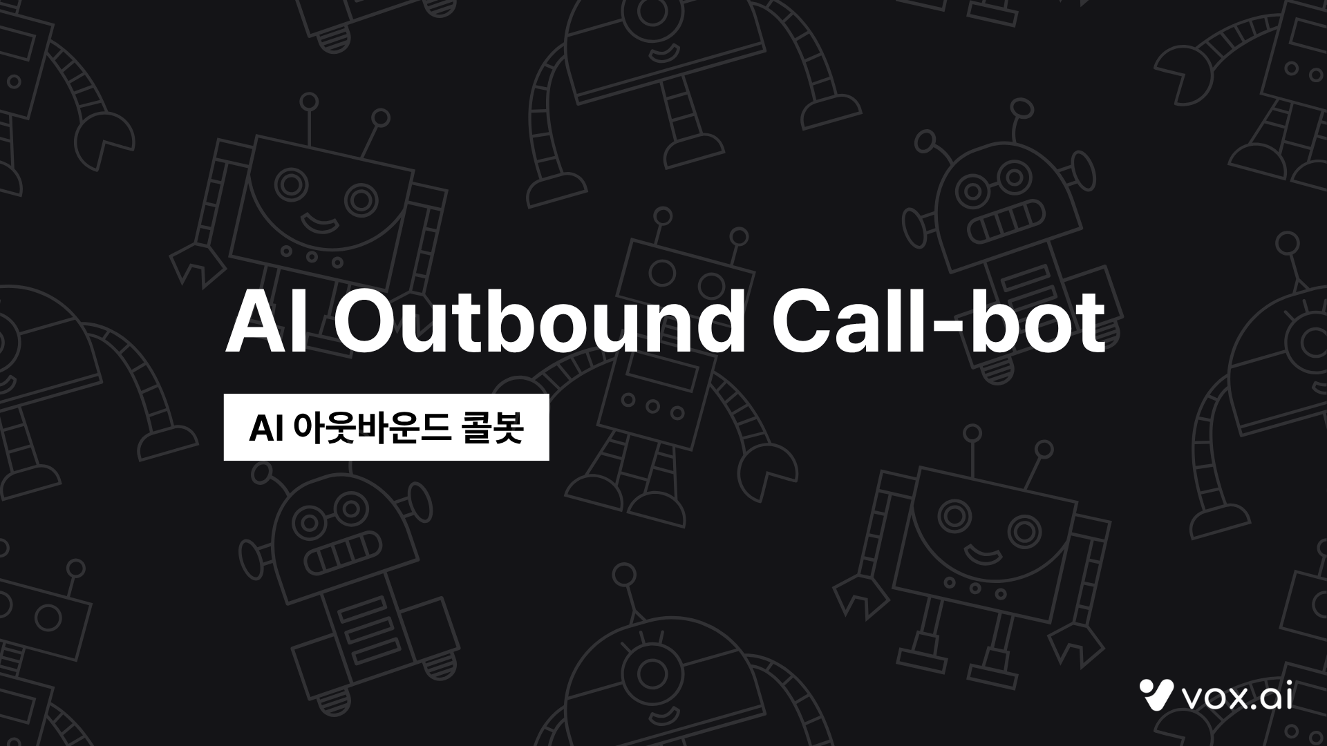 '스팸 전화'는 이제 그만! AI 콜봇이 바꾸는 아웃바운드 콜의 미래