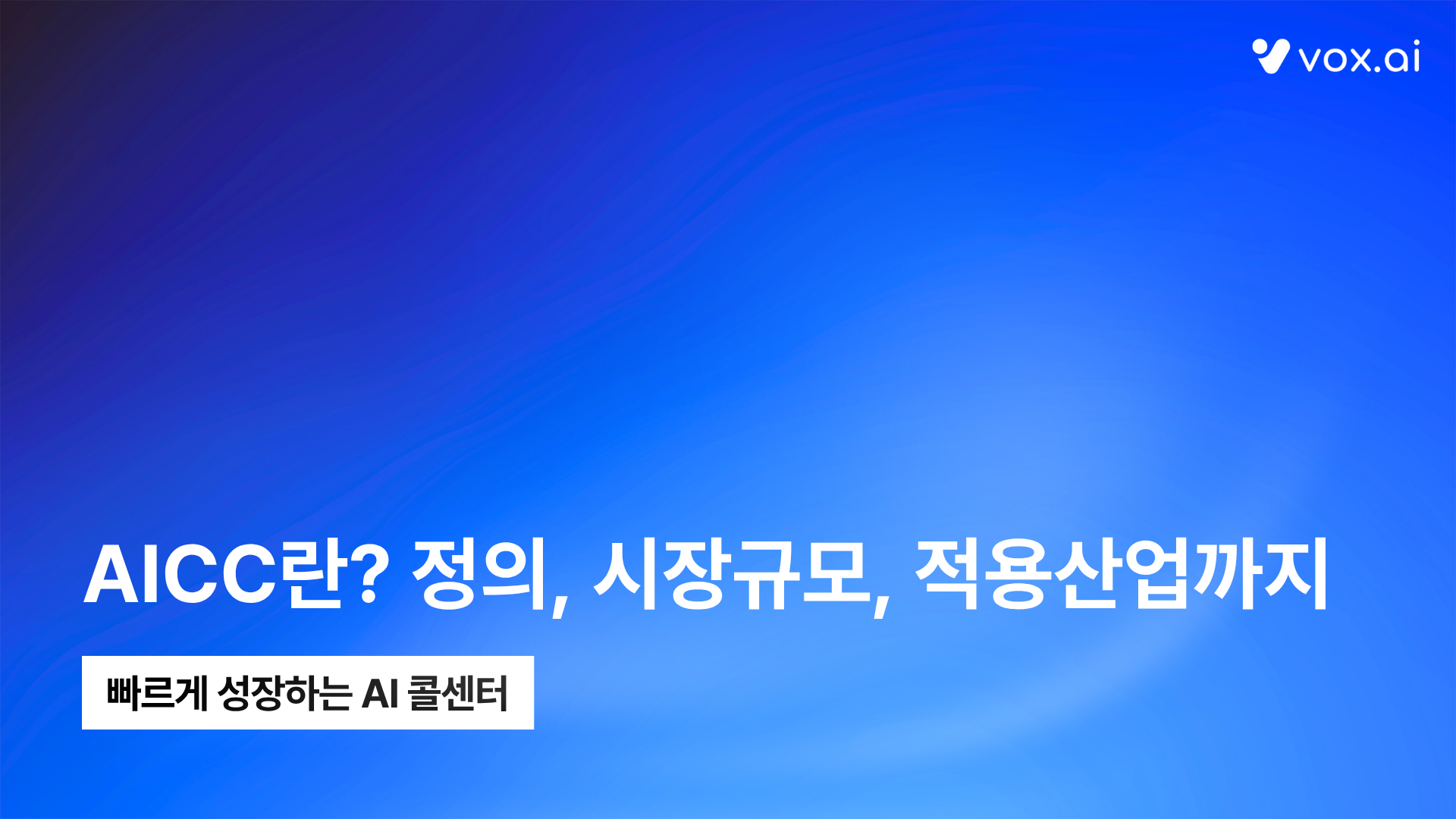 AICC, 지금 도입 기업이 늘고 있는 이유 | 산업별 적용 사례로 본 시장 변화