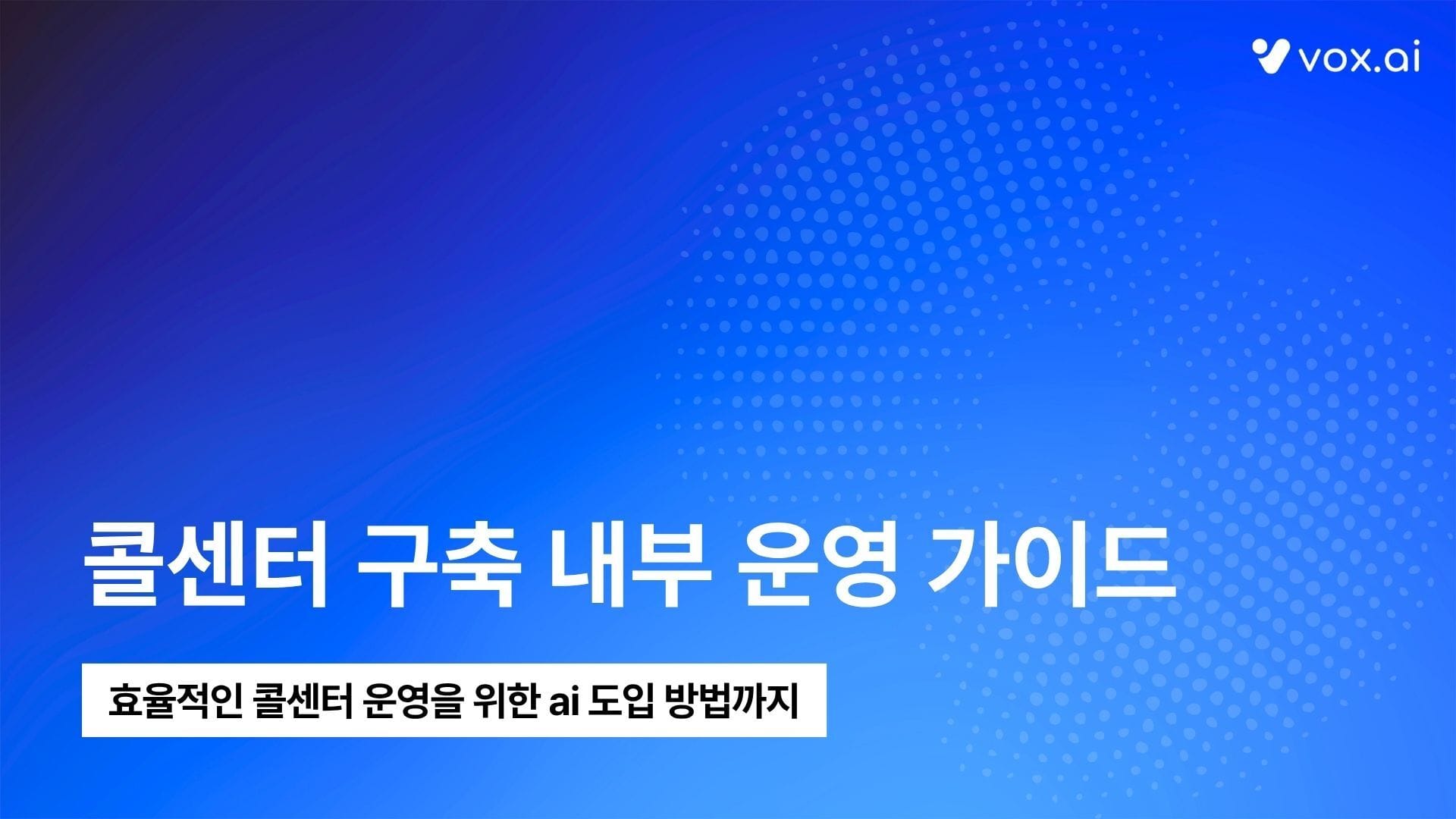 콜센터 구축을 준비하는 기업을 위한 내부 운영 가이드