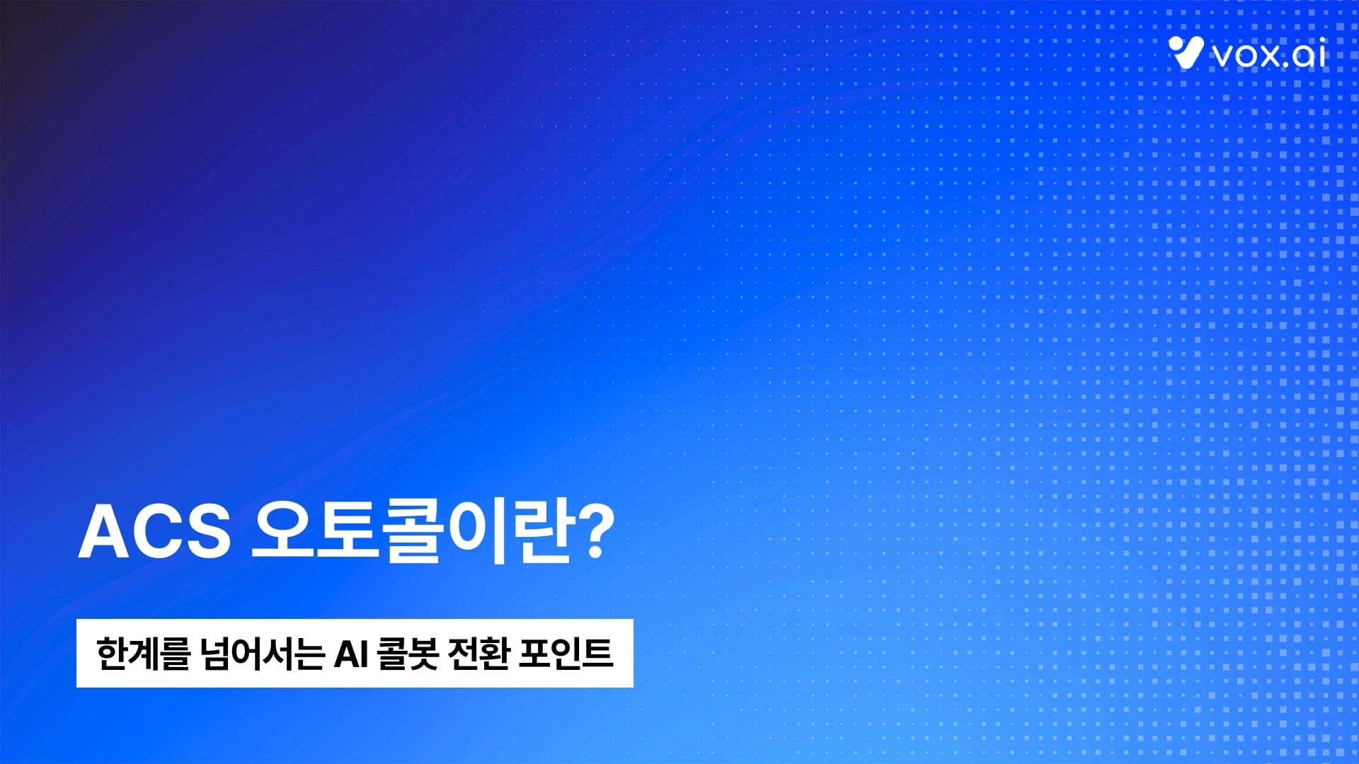 ACS 오토콜이란? 활용 사례부터 자동화 한계까지 총정리