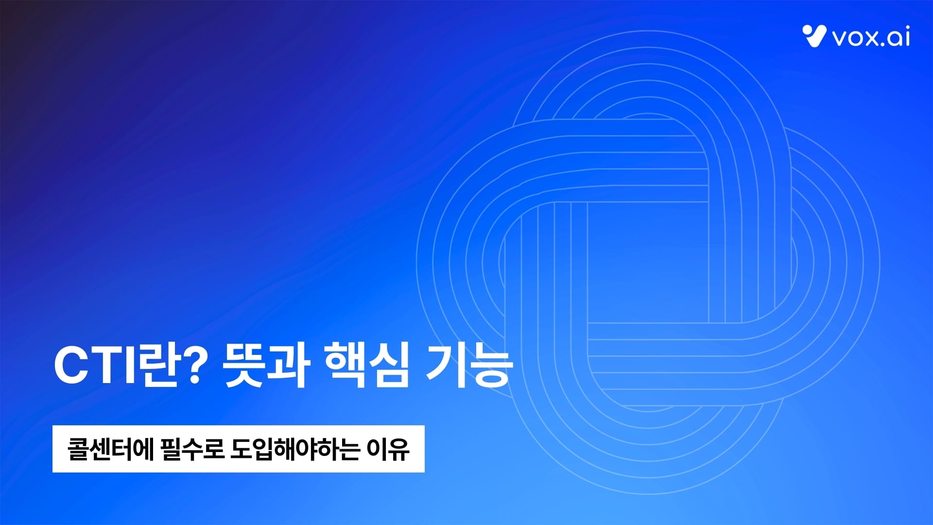 CTI란? 뜻과 핵심 기능, 콜센터에 꼭 필요한 이유