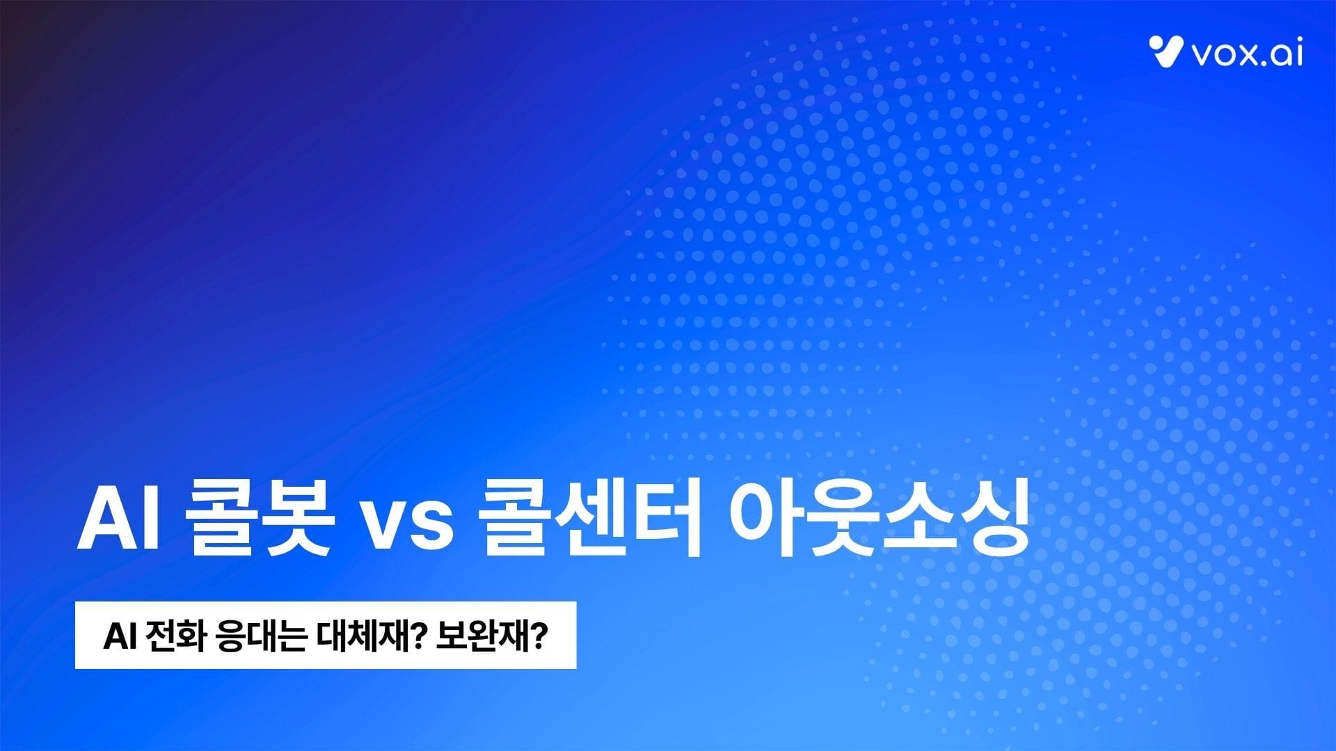 AI 콜센터 시대, AI 전화 응대가 콜센터 아웃소싱을 대체할 수 있을까?