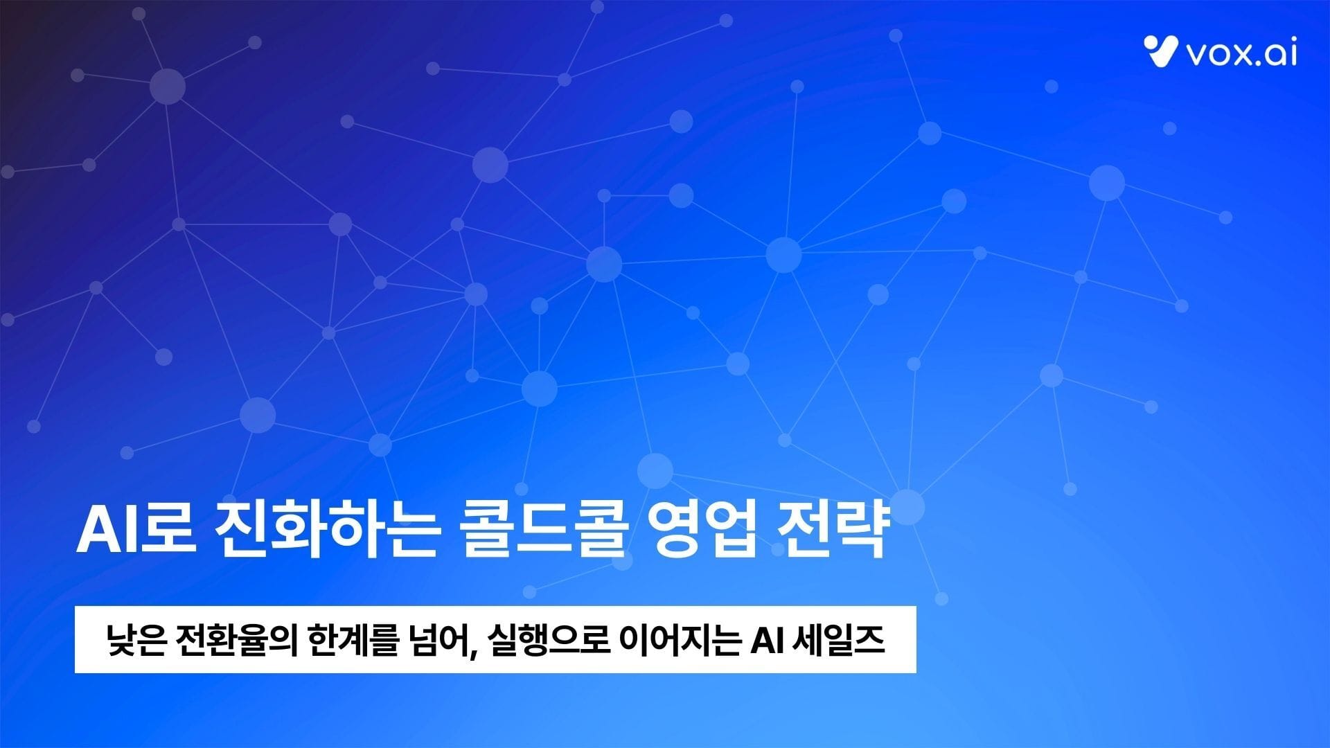 콜드콜 영업, 왜 고통스러울까? 사전 준비 체크리스트와 성공률 높이는 전략