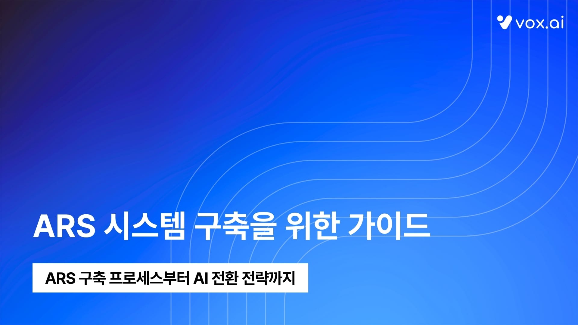 ARS 시스템 구축을 위한 가이드 | 구축 프로세스와 AI ARS 최신 트렌드까지
