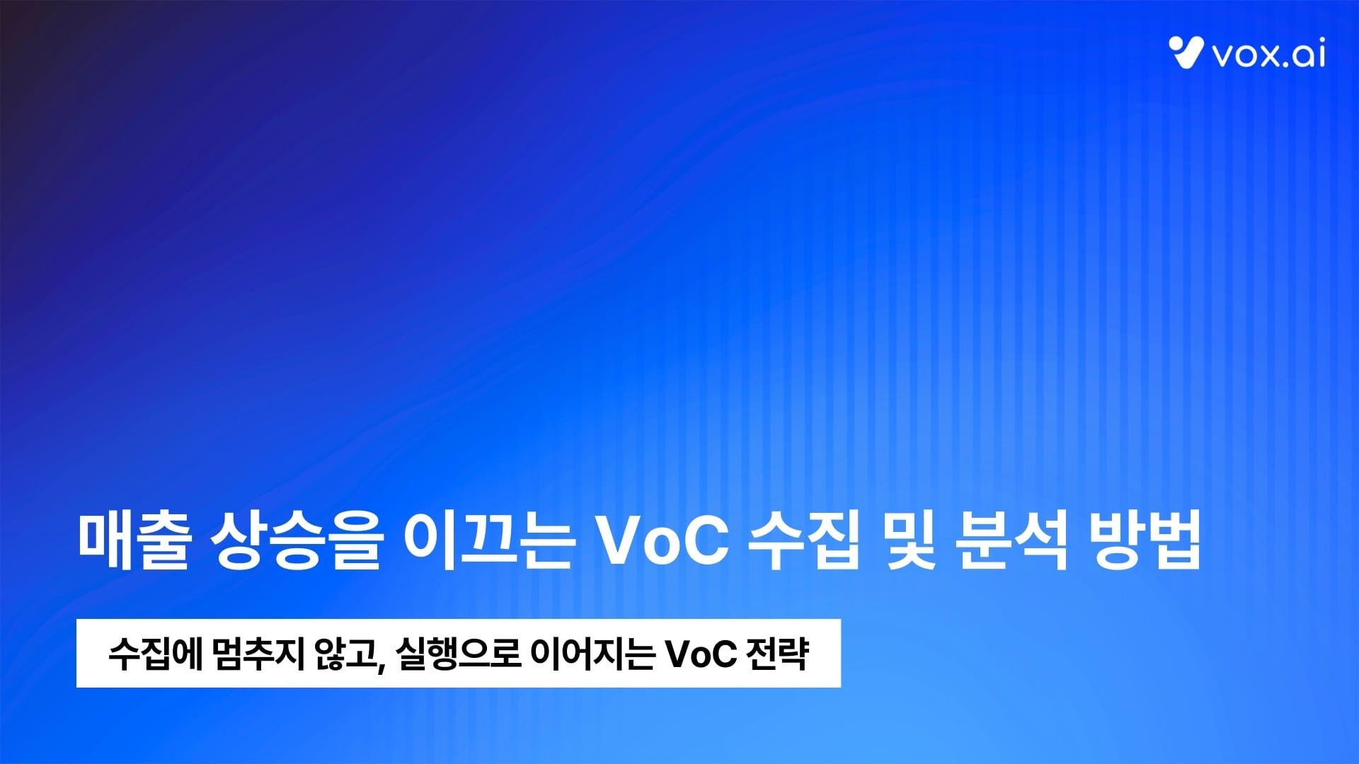 매출 상승을 이끄는 VoC 수집 및 분석 방법, 실제 적용 사례