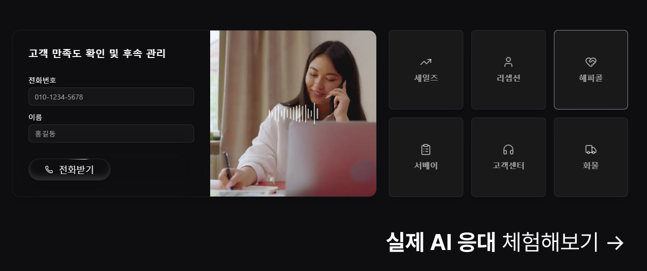 복스에이아이-AI상담원-데모체험
