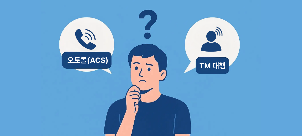 ACS와-TM-텔레마케팅-비교-이미지